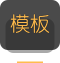 模板